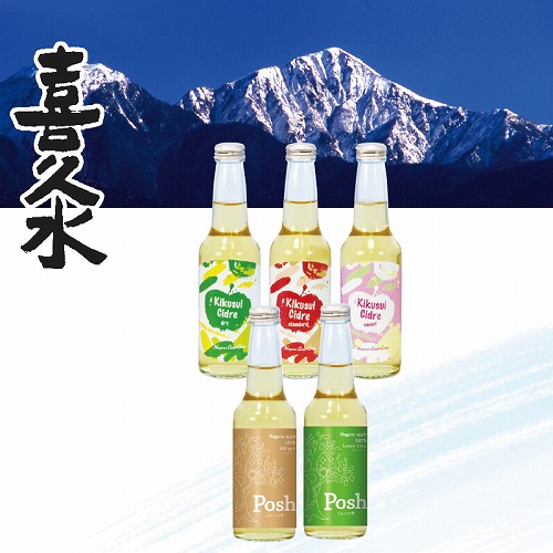 喜久水シードル飲み比べ