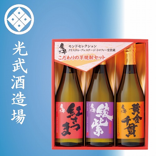 こだわりの芋焼酎セット