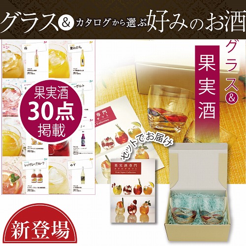 グラス＋果実酒専門カタログギフト