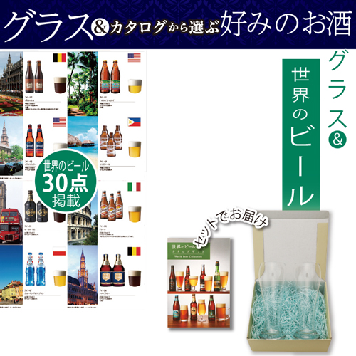 グラス＋世界のビール専門カタログギフト