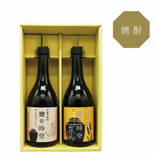 「甕の時空」芋焼酎・麦焼酎