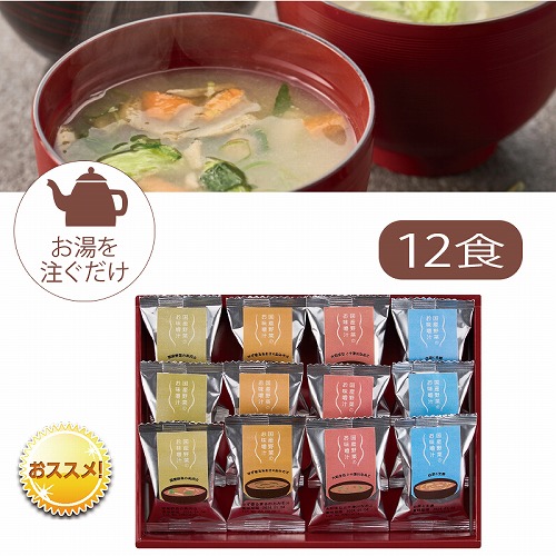 国産野菜のおみそ汁１２食