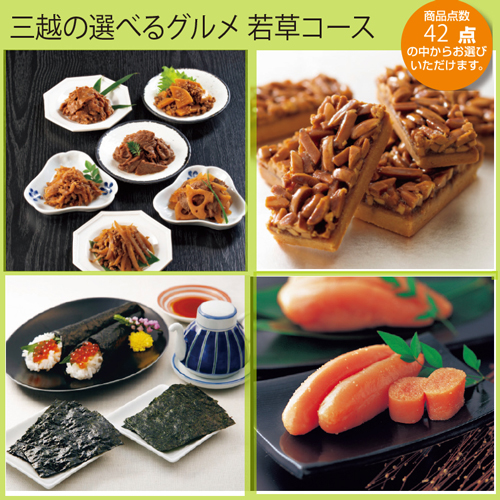 （カタログ冊子）三越の選べるグルメ