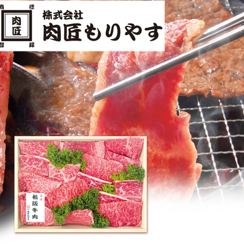 松阪牛焼肉用
