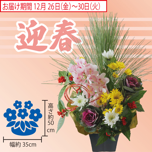 迎春アレンジ「祥華」